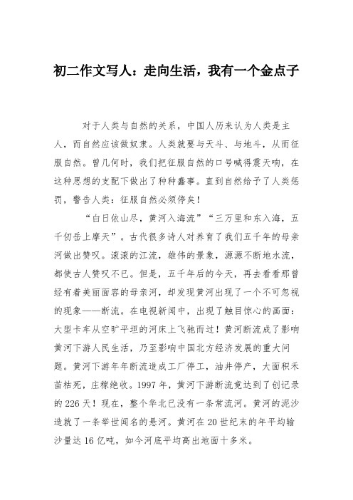 初二作文写人：走向生活,我有一个金点子