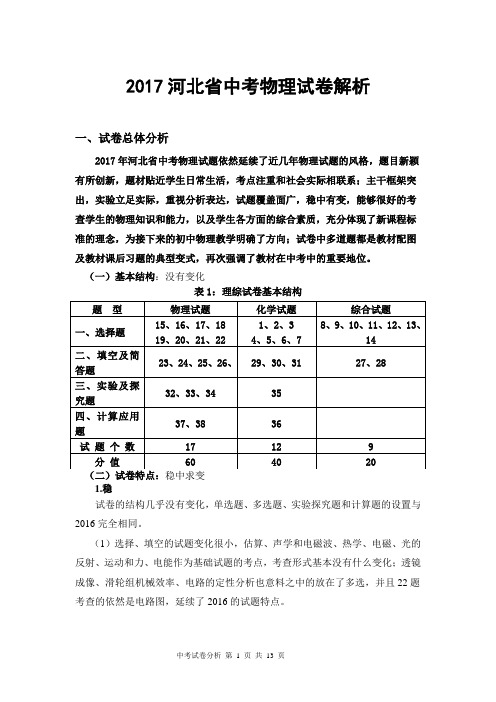 2017河北中考物理试卷解析