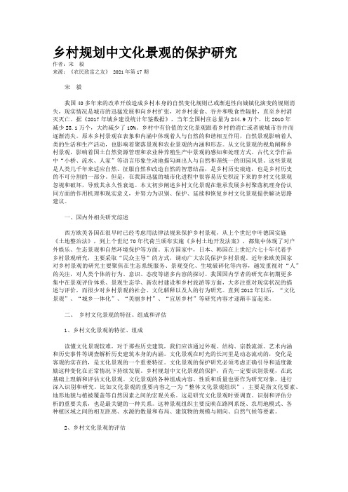 乡村规划中文化景观的保护研究