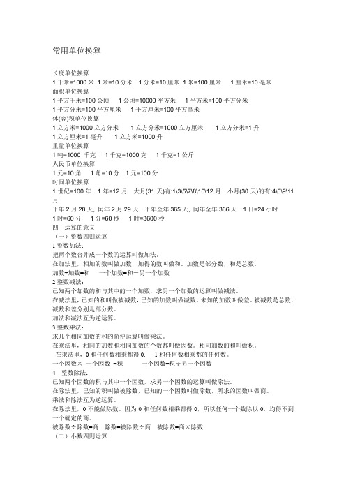 小学数学常用单位换算、加减乘除混合运算法