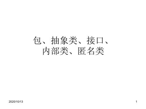 四、包、内部类、匿名类、抽象类、接口PPT课件