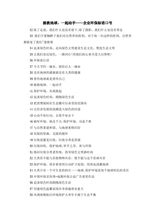 最新-拯救地球一起动手——企业环保标语口号 精品