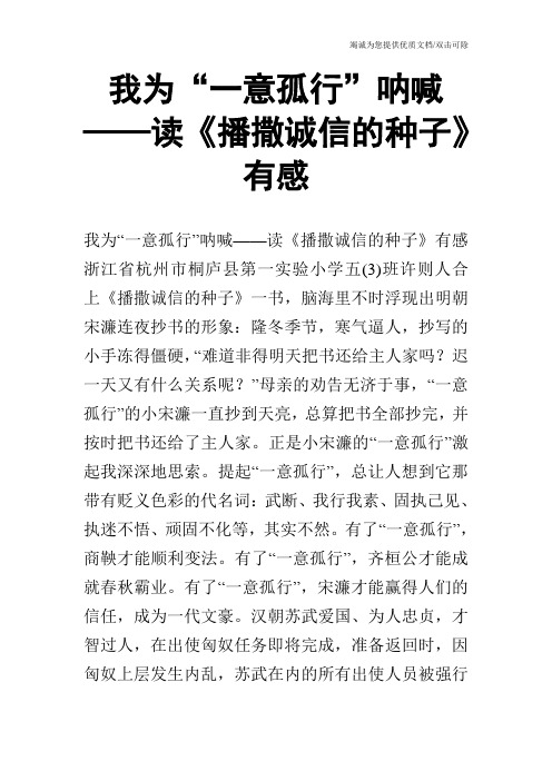 我为“一意孤行”呐喊——读《播撒诚信的种子》有感
