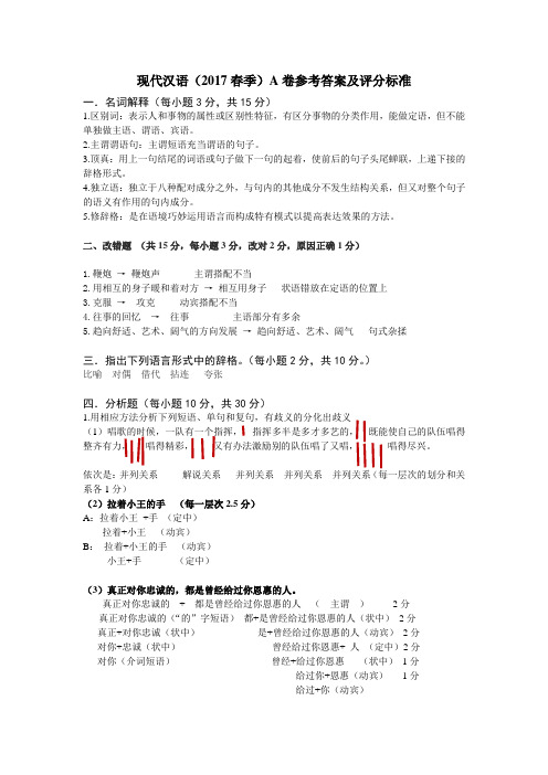 三峡大学2017现代汉语(二)A卷答案(修改).