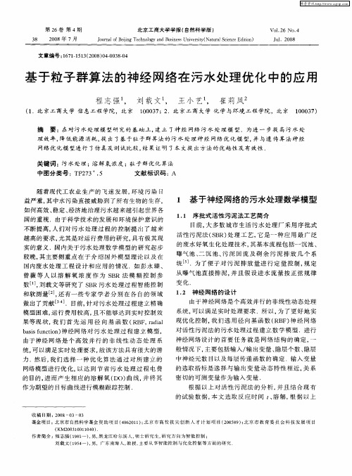 基于粒子群算法的神经网络在污水处理优化中的应用