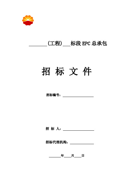 《工程建设项目EPC总承包招标文件》标准版