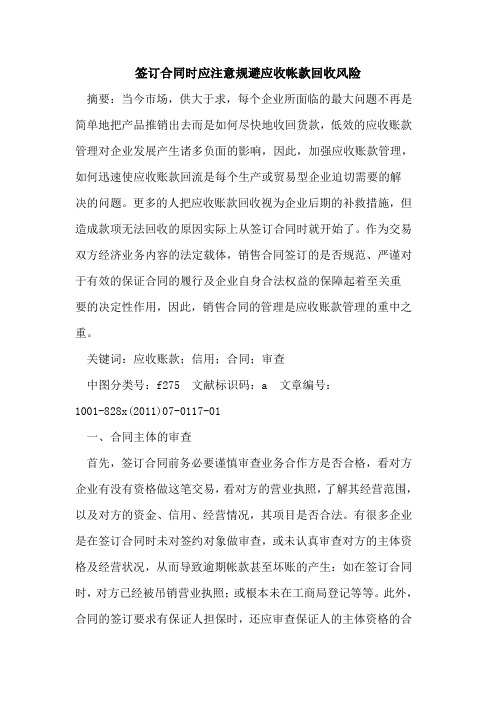签订合同时应注意规避应收帐款回收风险