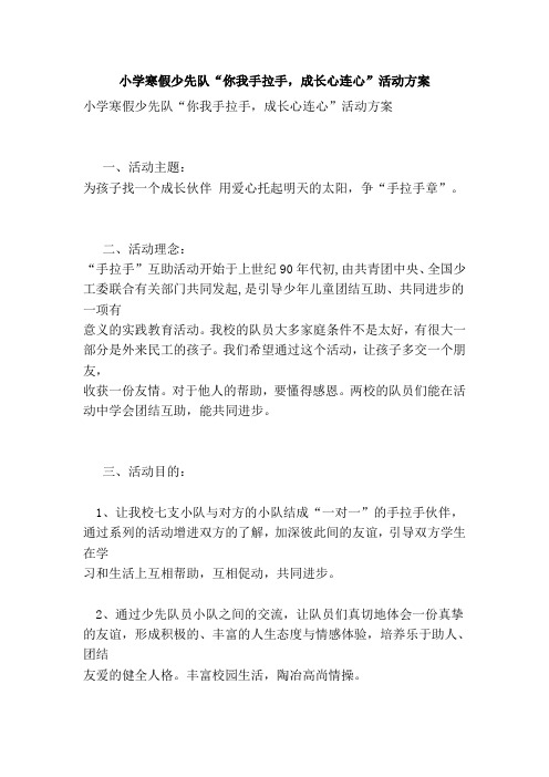 小学寒假少先队你我手拉手成长心连心”活动方案