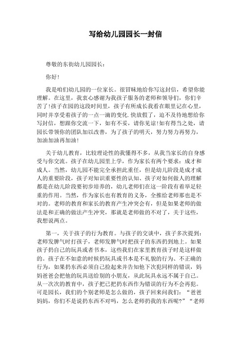 写给幼儿园园长一封信