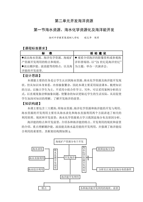 高二鲁教版地理选修二海洋地理 2.1海水资源、海水化学资源化及海洋能开发原创教案