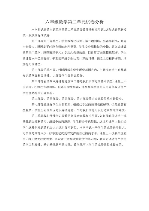 六年级数学第二单元试卷分析