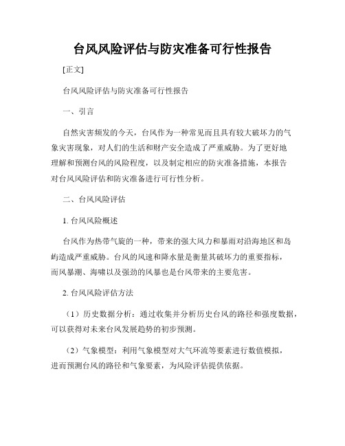 台风风险评估与防灾准备可行性报告