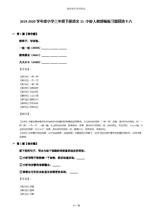 2019-2020学年度小学三年级下册语文15 小虾人教部编版习题精选十六