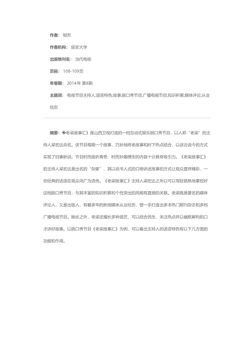 从《老梁故事汇》看电视节目主持人的语言特色