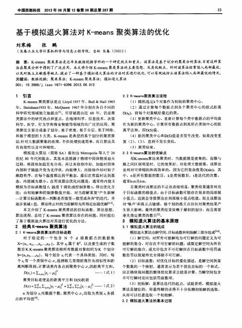 基于模拟退火算法对K-means聚类算法的优化