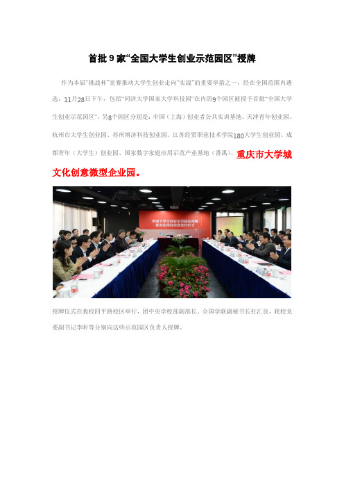 新闻：首批9家“全国大学生创业示范园区”授牌
