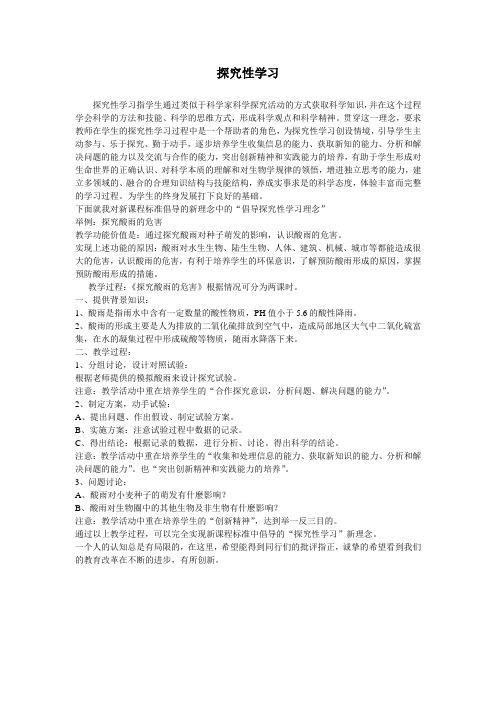 探究性学习