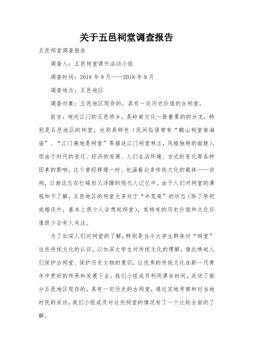关于五邑祠堂调查报告