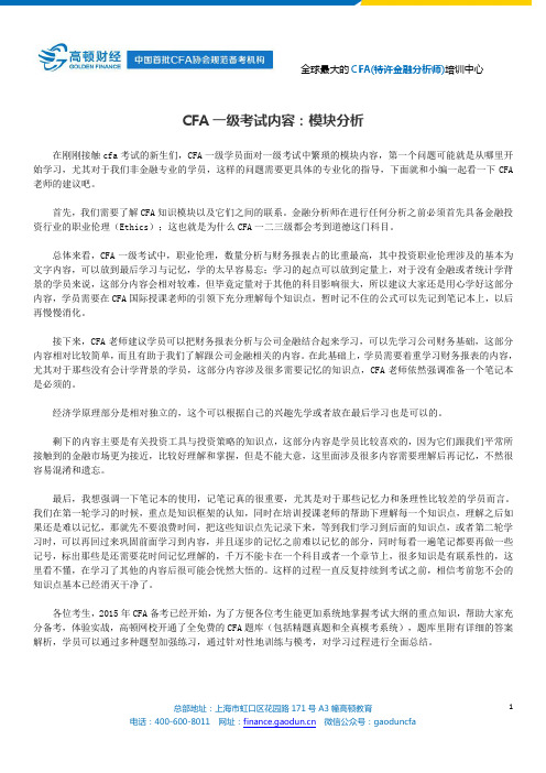 CFA一级考试内容：模块分析