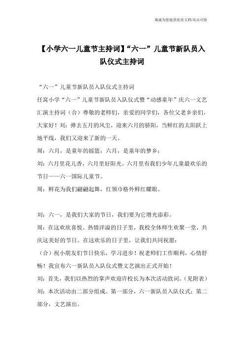 【小学六一儿童节主持词】“六一”儿童节新队员入队仪式主持词