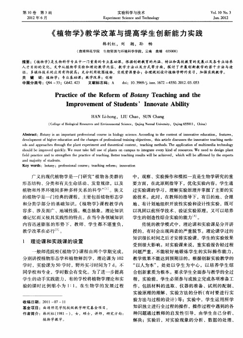 《植物学》教学改革与提高学生创新能力实践