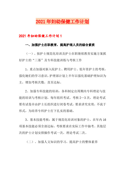 2021年妇幼保健工作计划