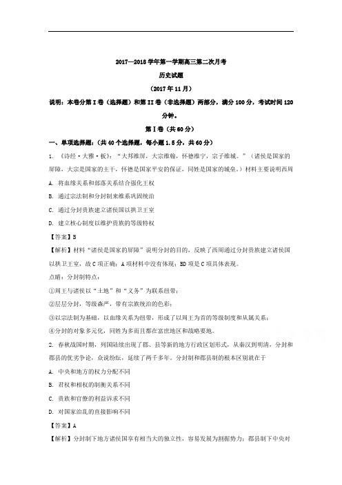 (解析版)山西省大同市阳高县第一中学2018届高三上学期第二次月考历史试题