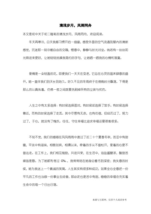 初二随笔：清浅岁月,风雨同舟