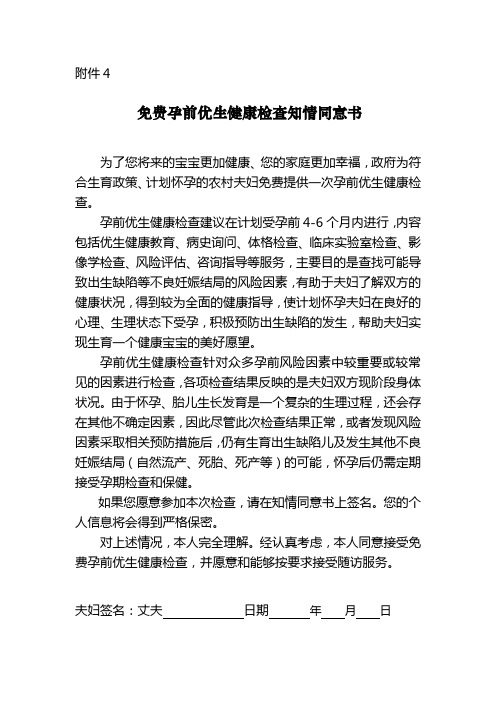 国家免费孕前优生健康检查项目-附件4知情同意书