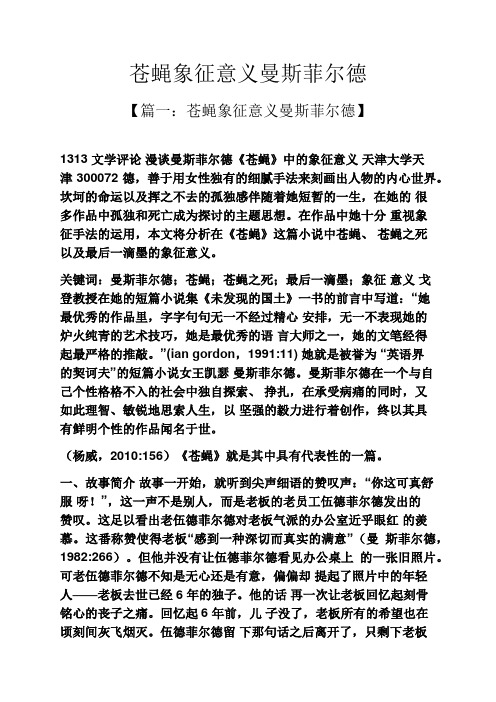苍蝇象征意义曼斯菲尔德