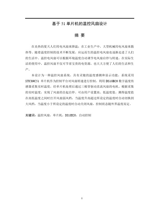 基于51单片机的温控风扇设计