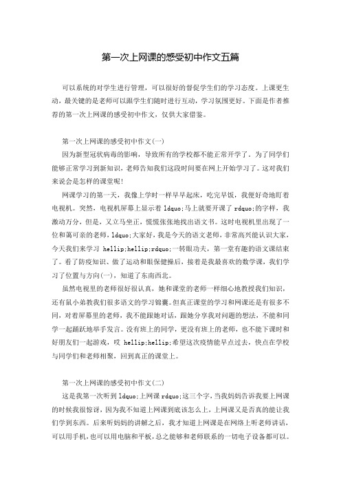 第一次上网课的感受初中作文五篇