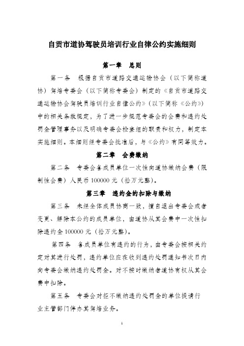 自贡市道协驾驶员培训行业自律公约实施细则