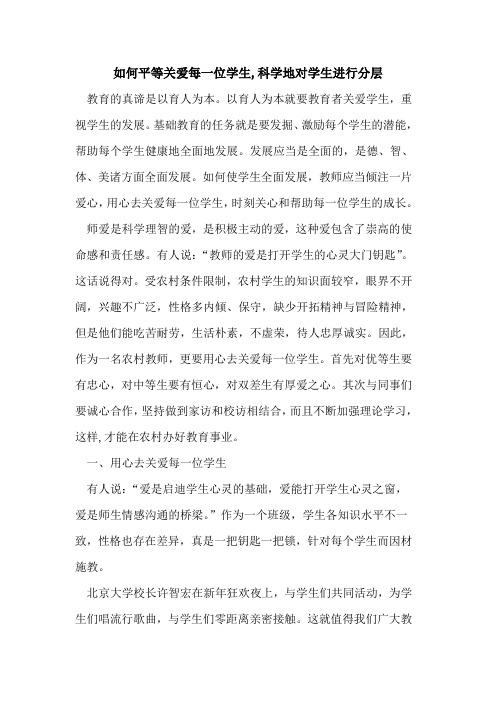 如何平等关爱每一位学生,科学地对学生进行分层论文
