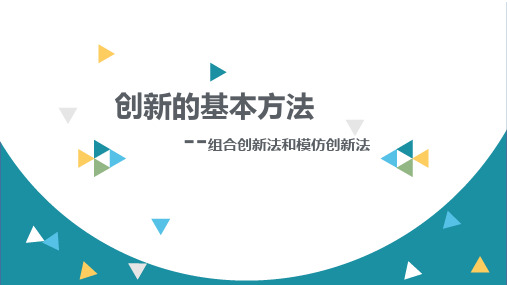 创新基本方法