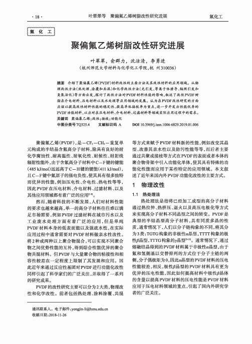 聚偏氟乙烯树脂改性研究进展
