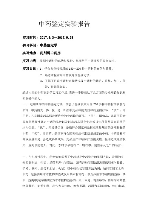 中药鉴定实验报告