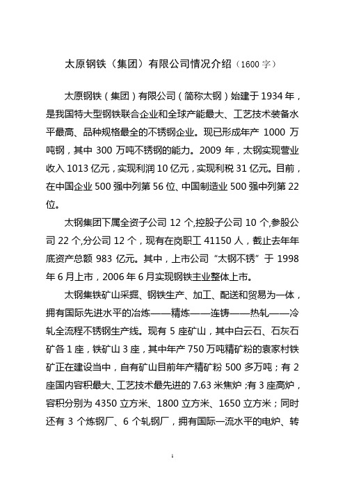 太钢情况介绍(1600)