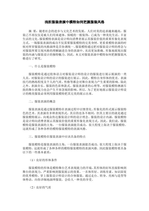浅析服装表演中模特如何把握服装风格