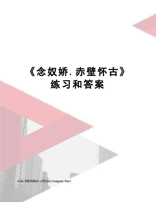 《念奴娇.赤壁怀古》练习和答案