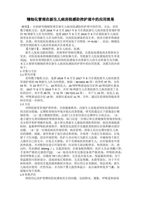 精细化管理在新生儿病房院感防控护理中的应用效果
