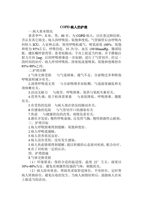 COPD个案护理