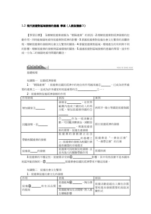 人教版高中地理选修3学案-现代旅游对区域发展的意义