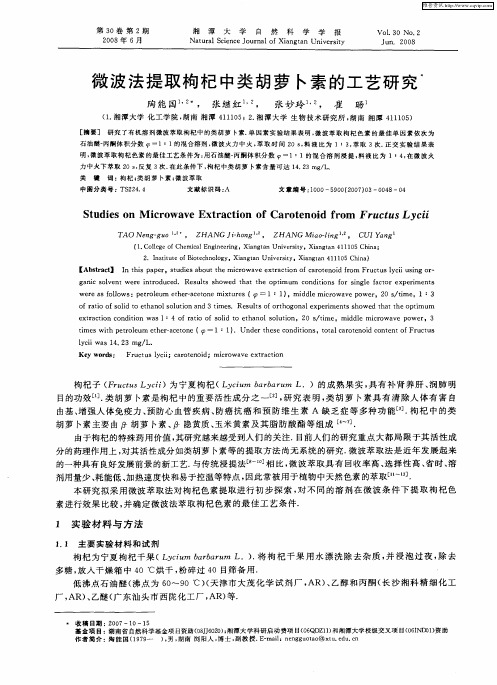 微波法提取枸杞中类胡萝卜素的工艺研究