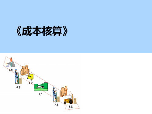 大学课件-成本核算(完整)