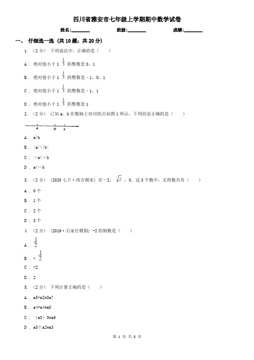 四川省雅安市七年级上学期期中数学试卷