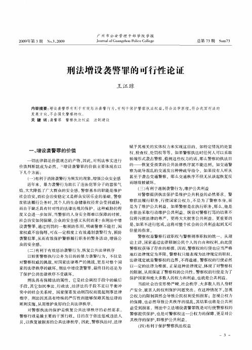 刑法增设袭警罪的可行性论证