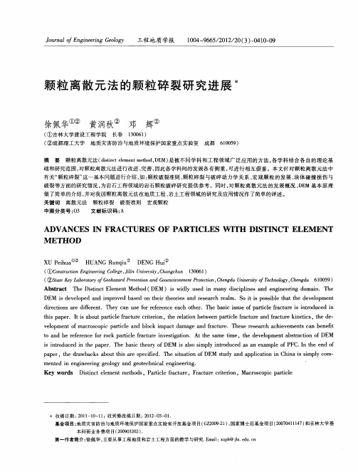 颗粒离散元法的颗粒碎裂研究进展