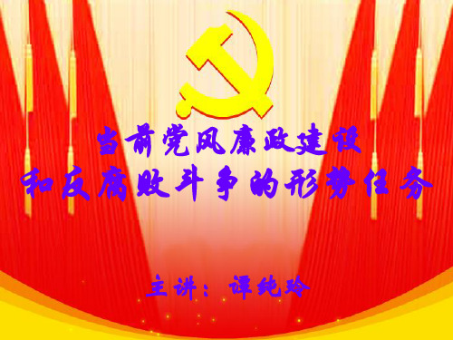 当前党风廉政建设和反腐败斗争的形势任务.ppt