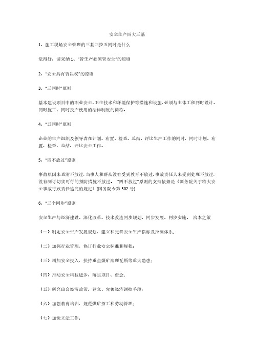 安全生产四大三基安全生产